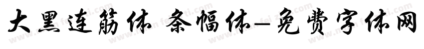 大黑连筋体 条幅体字体转换